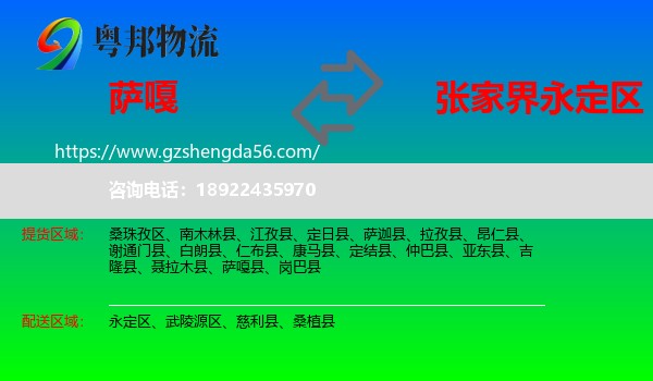 萨嘎县到永定区物流专线