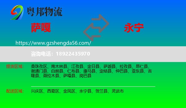 萨嘎县到永宁县物流专线