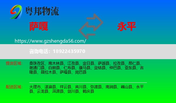 萨嘎县到永平县物流专线