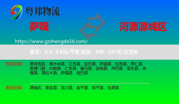萨嘎县到源城区物流专线