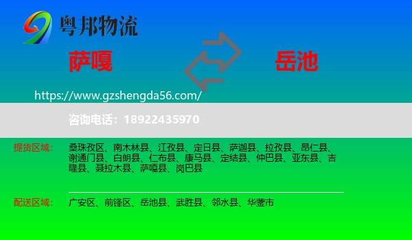 萨嘎县到岳池县物流专线