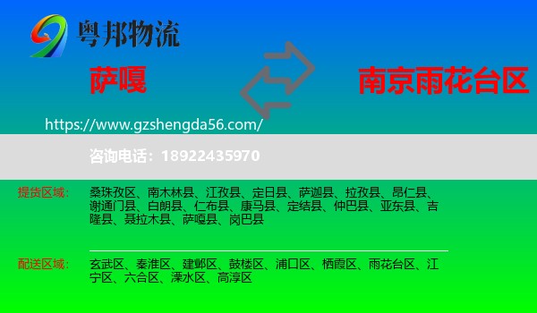 萨嘎县到雨花台区物流专线