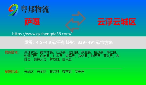 萨嘎县到云城区物流专线