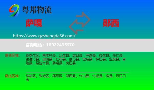 萨嘎县到郧西县物流专线