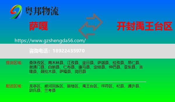 萨嘎县到禹王台区物流专线