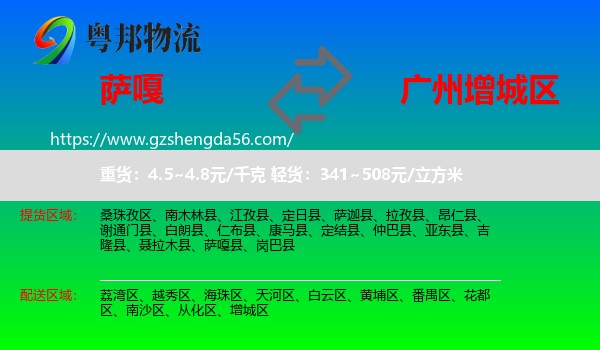萨嘎县到增城区物流专线