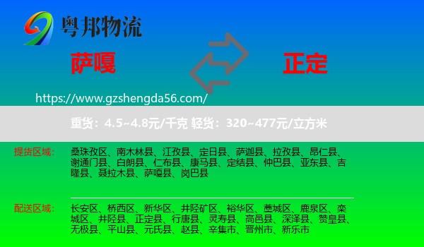 萨嘎县到正定县物流专线