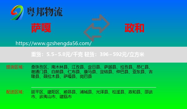 萨嘎县到政和县物流专线