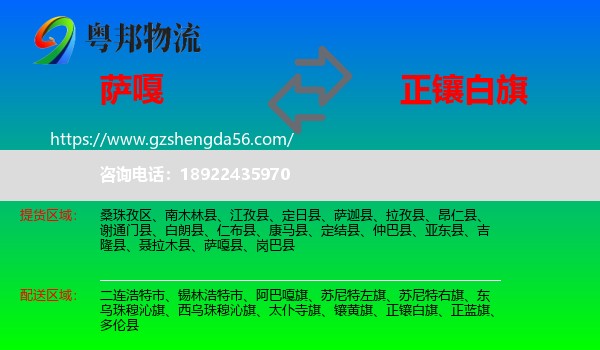 萨嘎县到正镶白旗物流专线