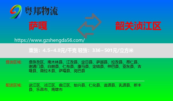 萨嘎县到浈江区物流专线