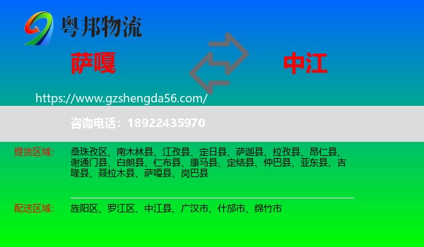 萨嘎县到中江县物流专线