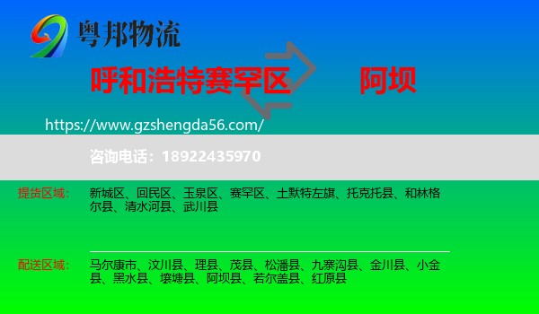 赛罕区到阿坝物流专线