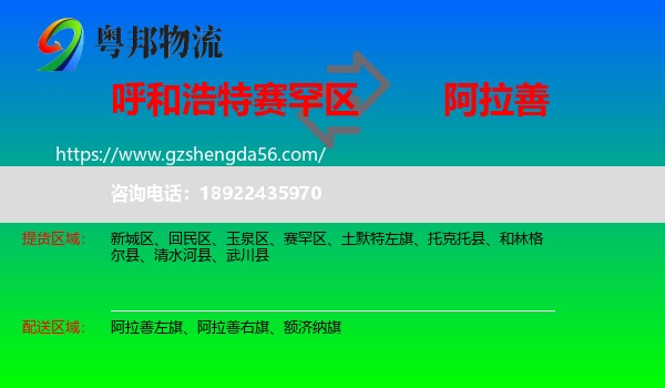 赛罕区到阿拉善盟物流专线