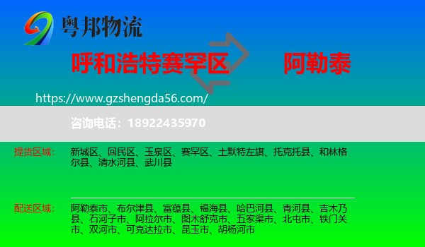 赛罕区到阿勒泰物流专线