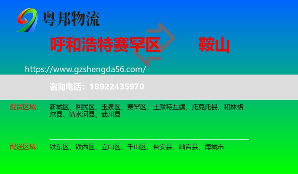 赛罕区到鞍山物流专线