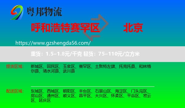 赛罕区到北京专线