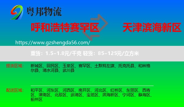 赛罕区到滨海新区物流专线