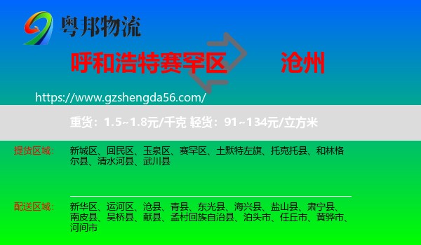 赛罕区到沧州物流专线