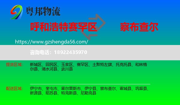 赛罕区到察布查尔物流专线