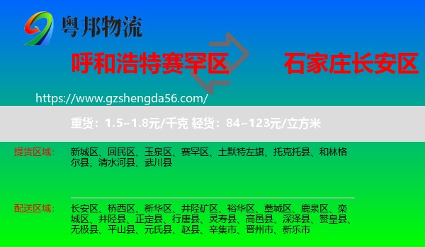 赛罕区到长安区物流专线