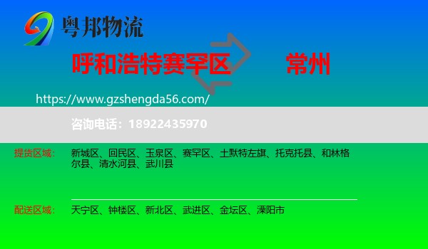 赛罕区到常州物流专线