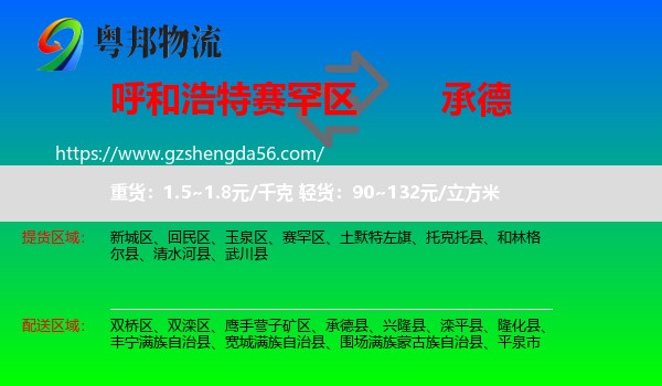赛罕区到承德物流专线