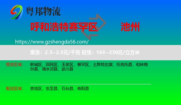 赛罕区到池州物流专线