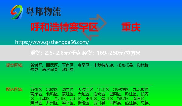 赛罕区到重庆专线