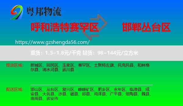 赛罕区到丛台区物流专线