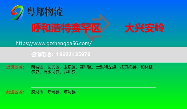 赛罕区到大兴安岭物流专线