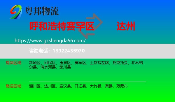 赛罕区到达州物流专线