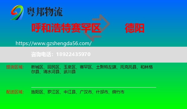 赛罕区到德阳物流专线