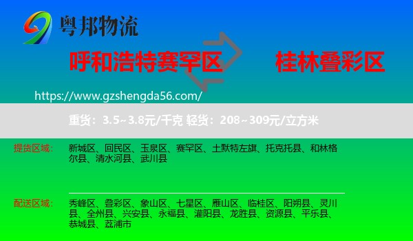 赛罕区到叠彩区物流专线