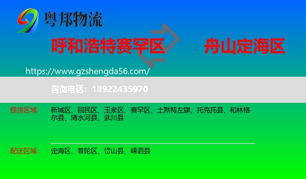 赛罕区到定海区物流专线