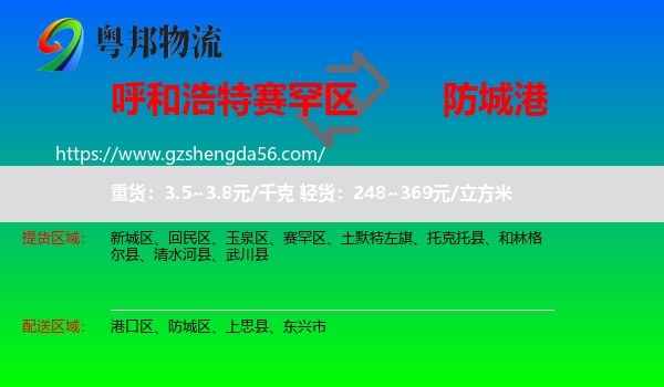 赛罕区到防城港物流专线