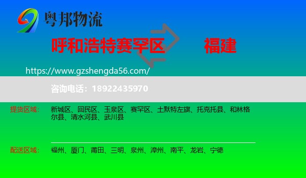 赛罕区到福建物流专线
