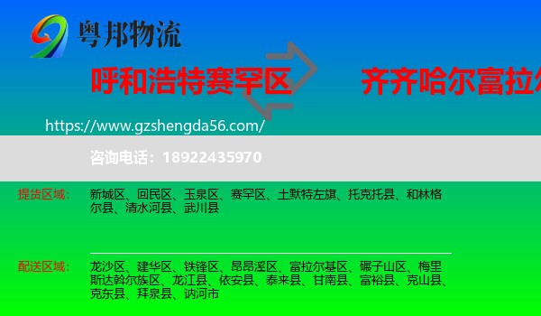 赛罕区到富拉尔基区物流专线