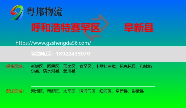 赛罕区到阜新县物流专线