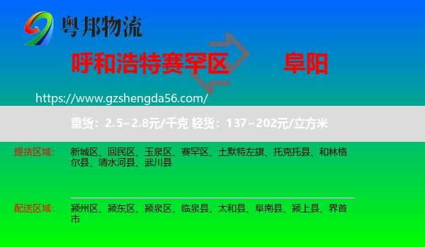 赛罕区到阜阳物流专线