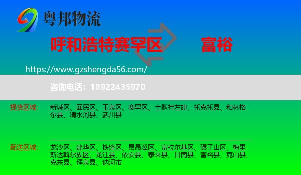 赛罕区到富裕县物流专线