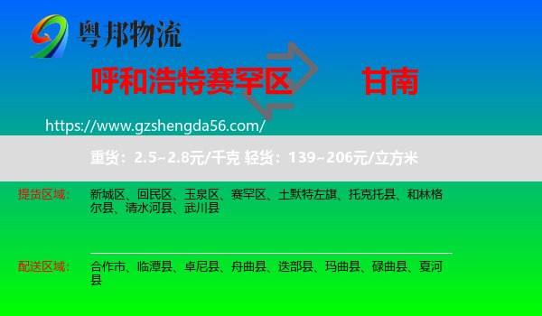 赛罕区到甘南物流专线