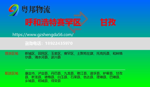 赛罕区到甘孜物流专线
