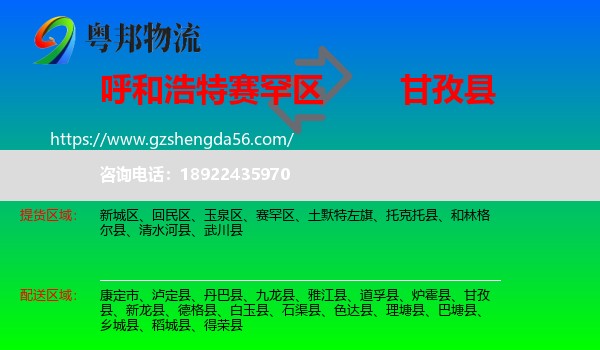 赛罕区到甘孜县物流专线
