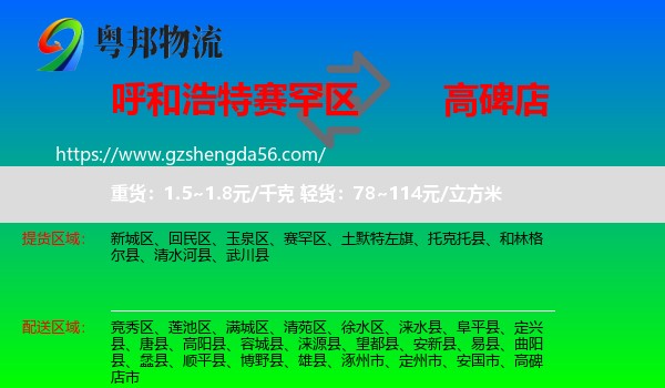 赛罕区到高碑店市物流专线