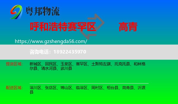 赛罕区到高青县物流专线
