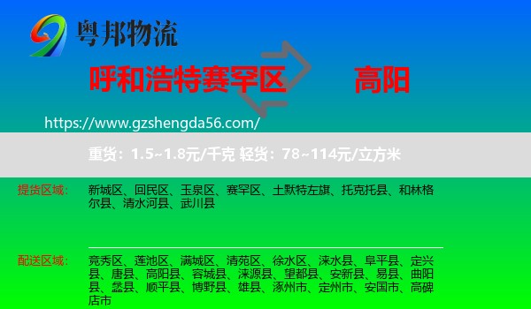 赛罕区到高阳县物流专线