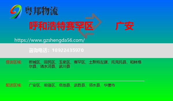 赛罕区到广安物流专线