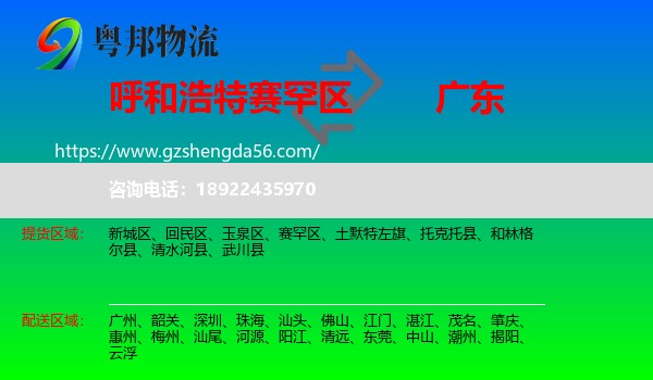 赛罕区到广东物流专线