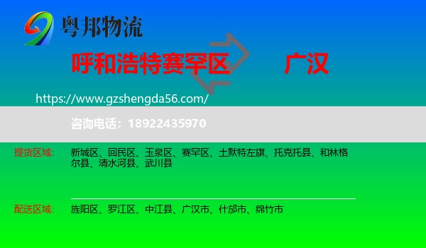 赛罕区到广汉市物流专线