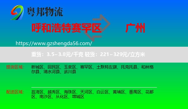 赛罕区到广州专线